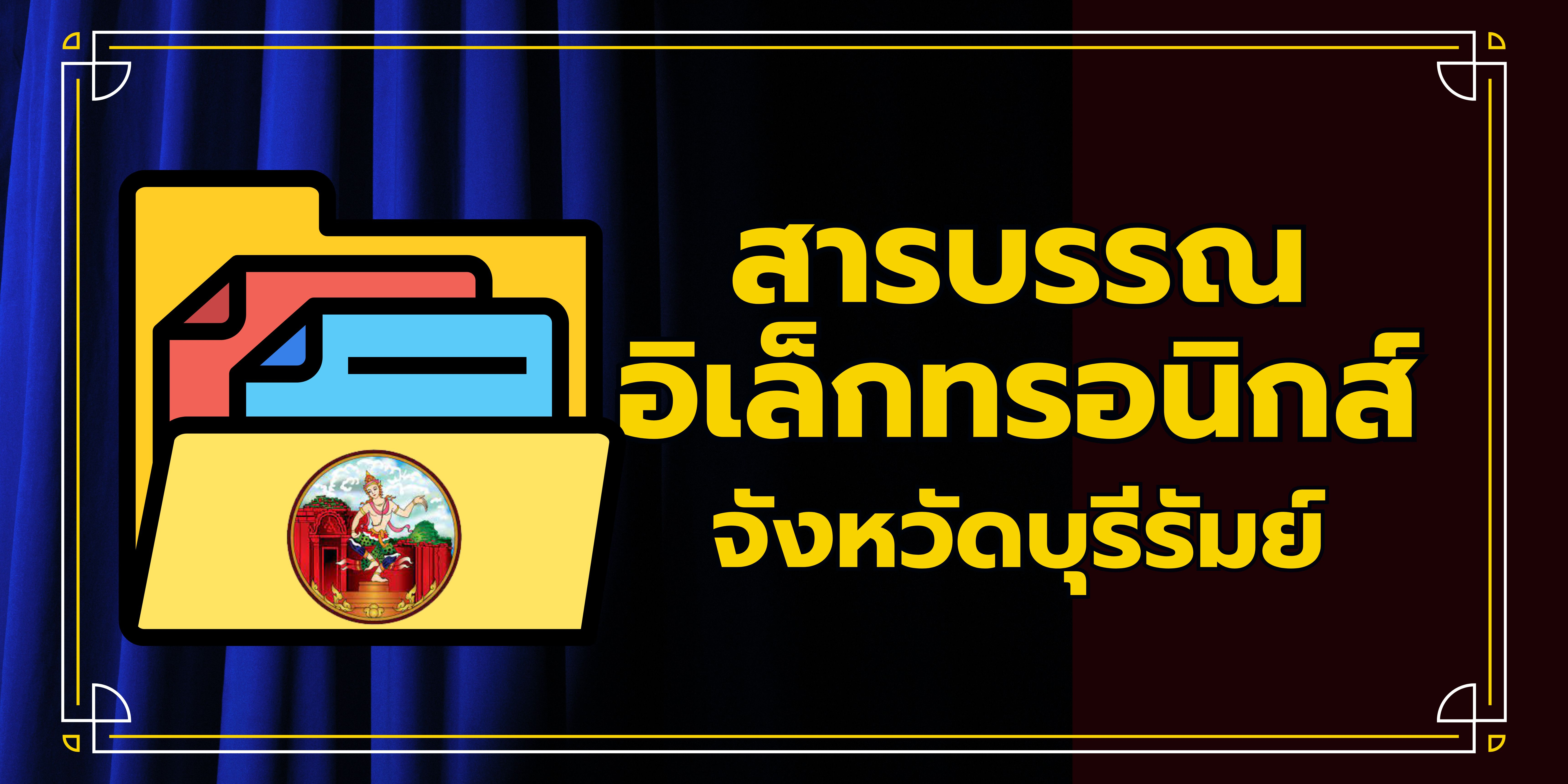 สารบรรณจังหวัด